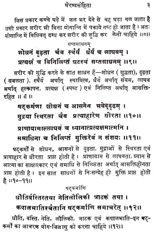 Gheranda Samhita ( KSS 169)